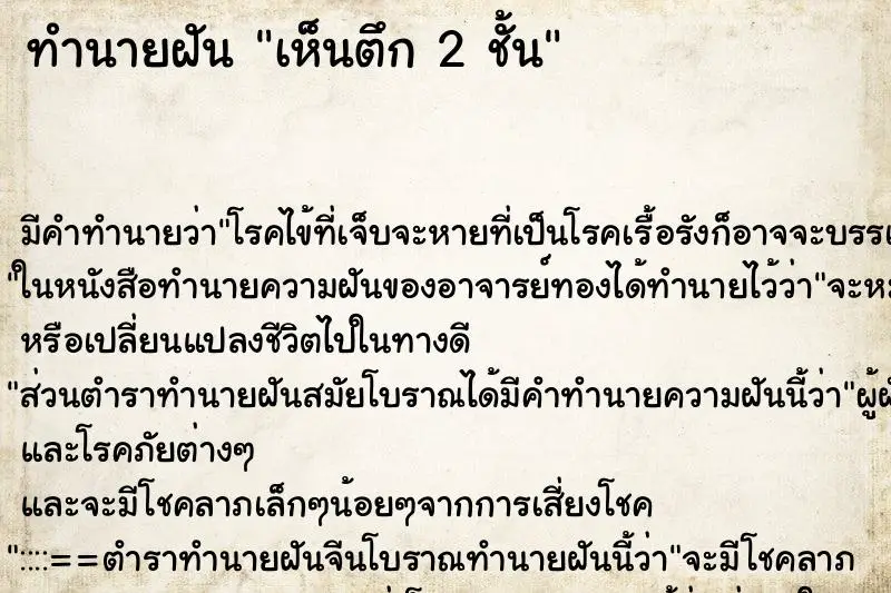 ทำนายฝัน เห็นตึก 2 ชั้น ทำนายฝัน เห็นตึก 2 ชั้น